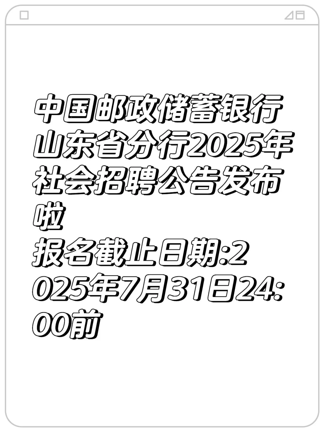 中国邮政储蓄银行山东省分行招聘啦