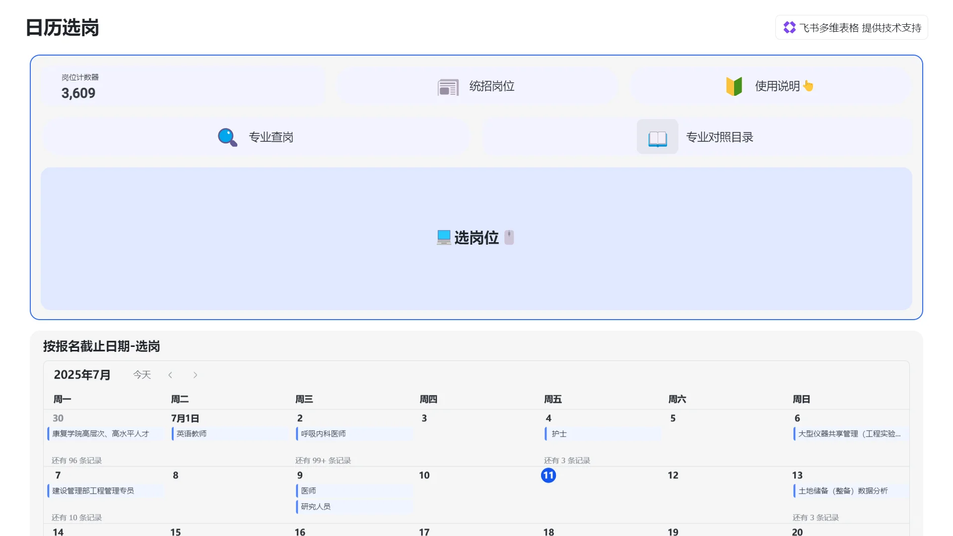 上海事业编选岗~岗位公告汇总-实时更新