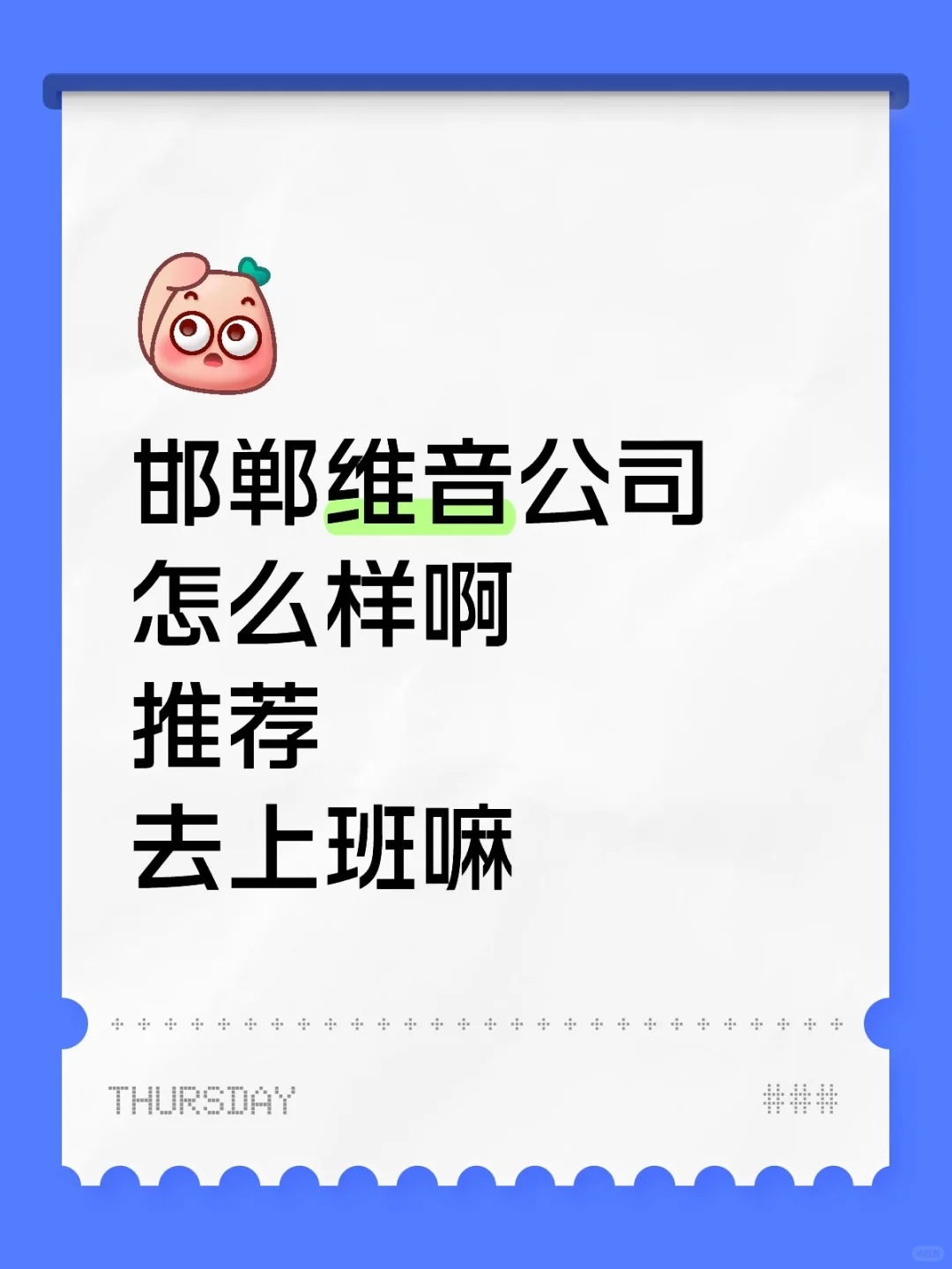 邯郸维音