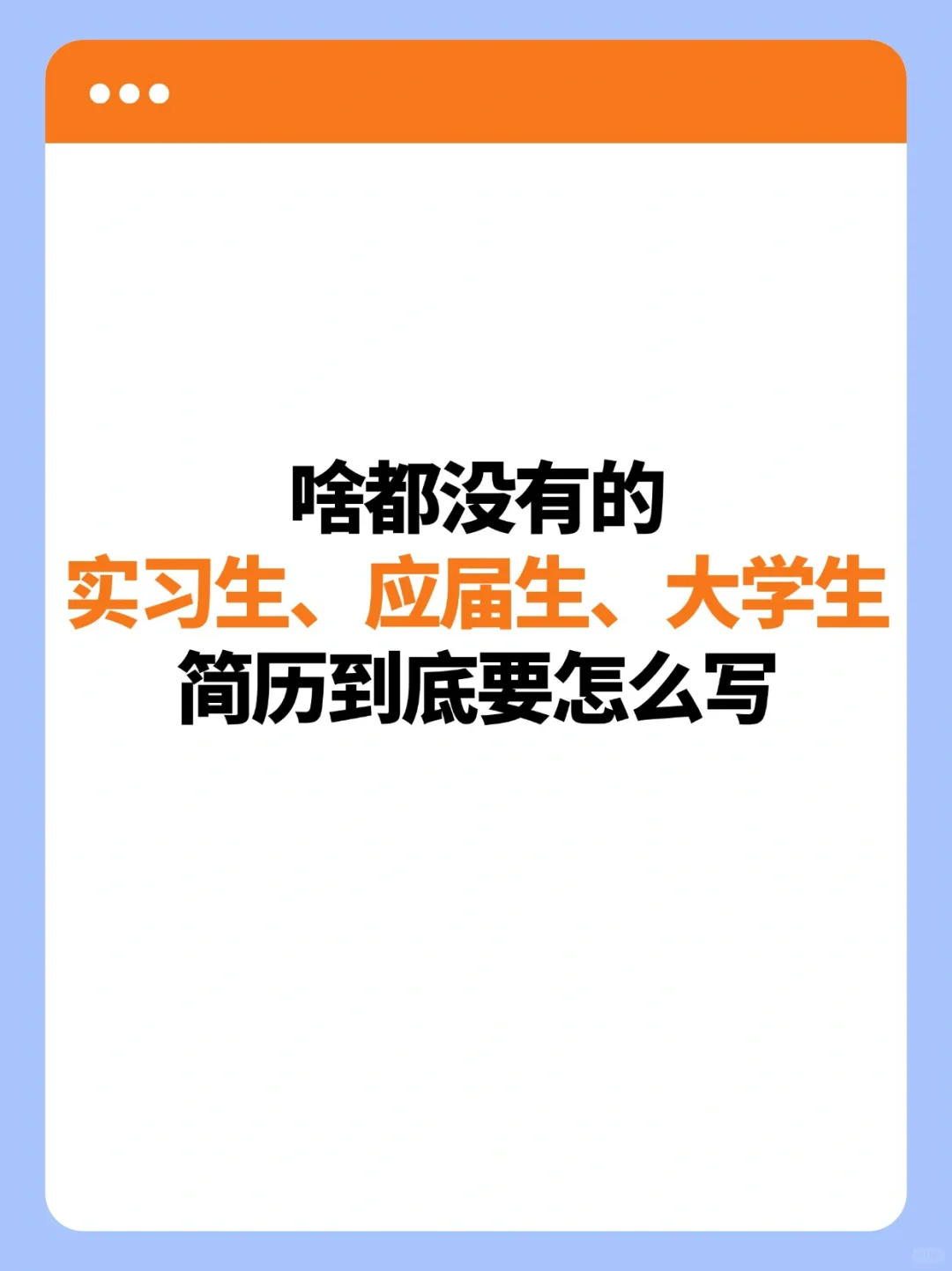 大一大二0⃣经验无实习简历怎么写？