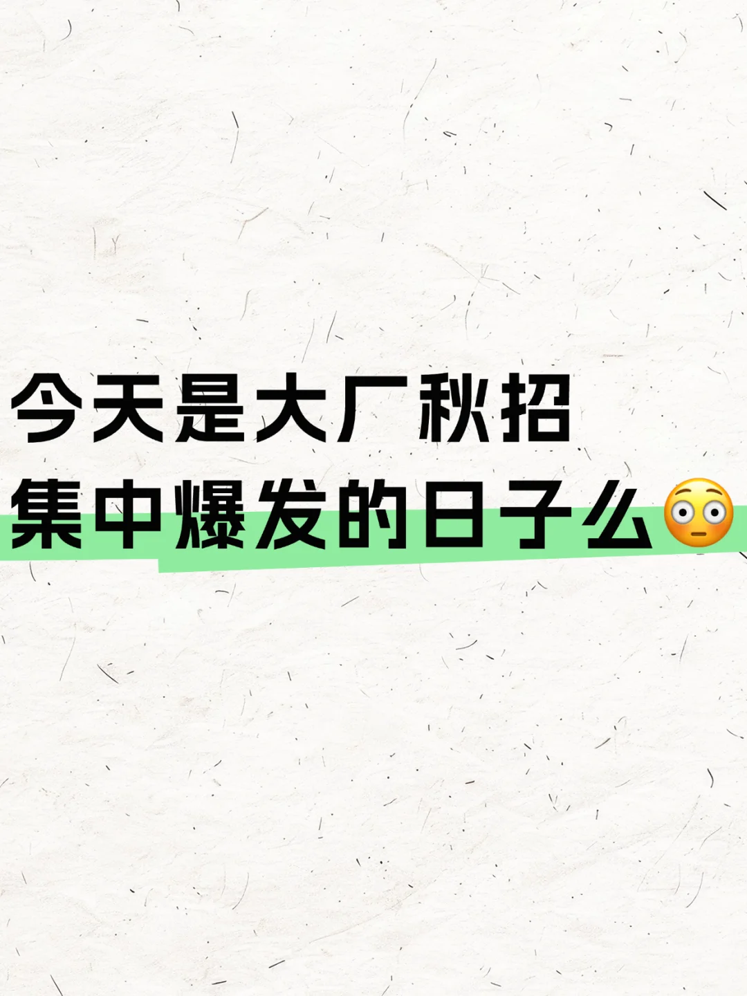 今天是大厂秋招集中爆发的日子么?