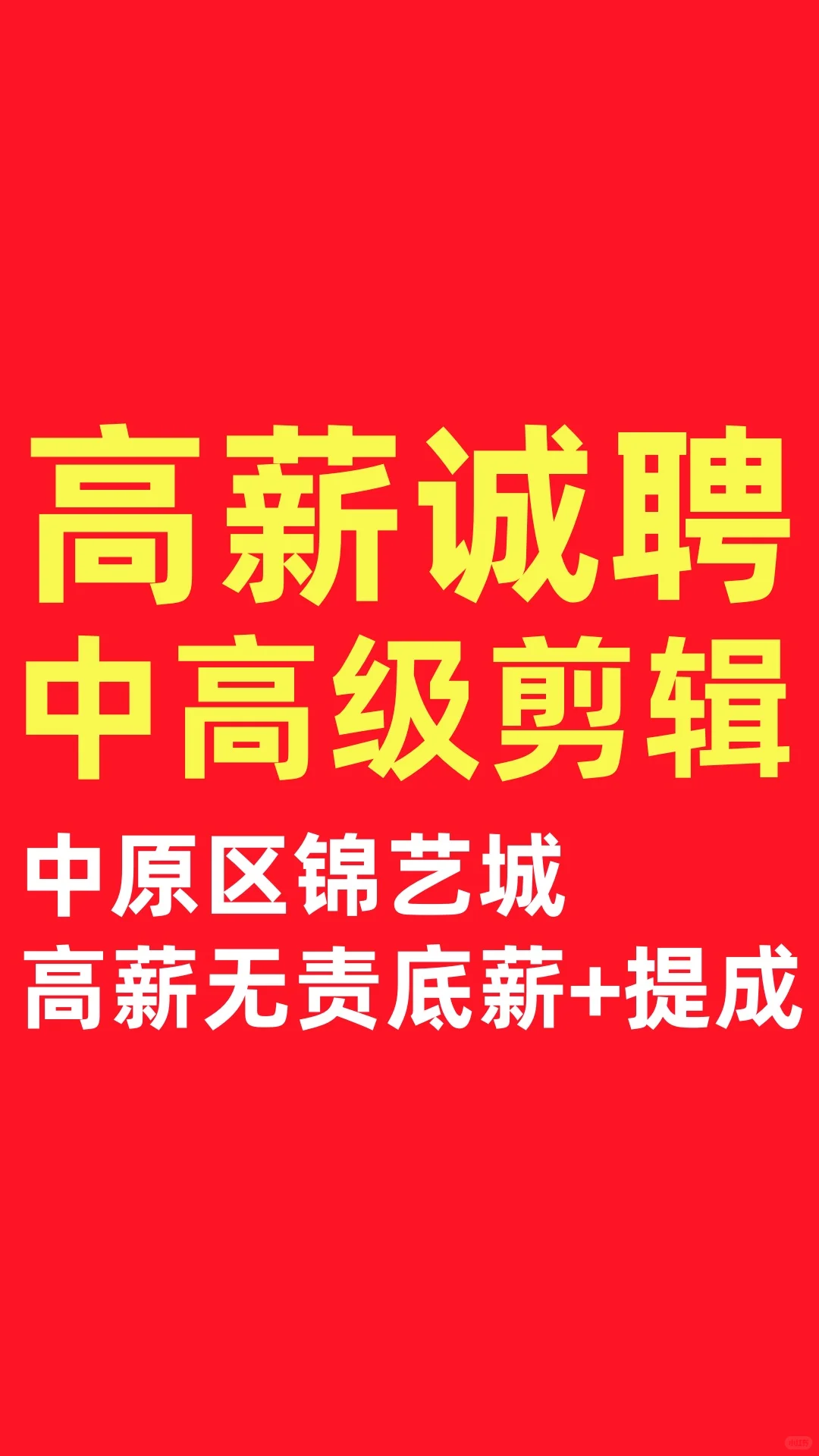 高薪诚聘高级视频剪辑