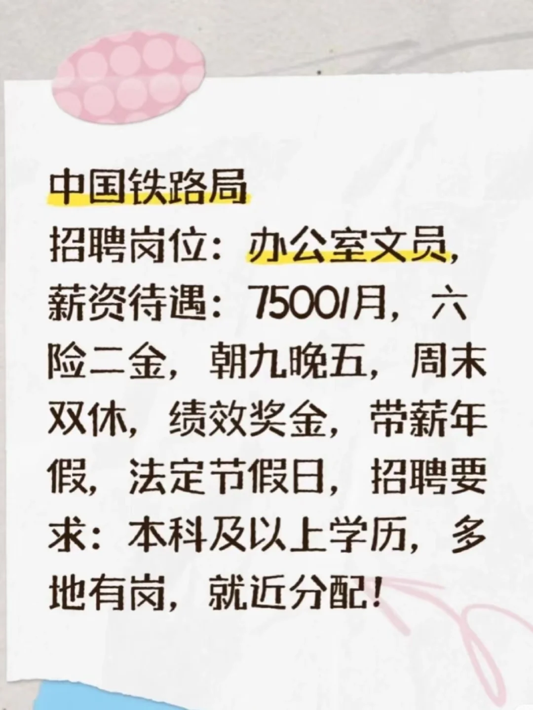 中国铁路局，招聘文员，薪资待遇7500