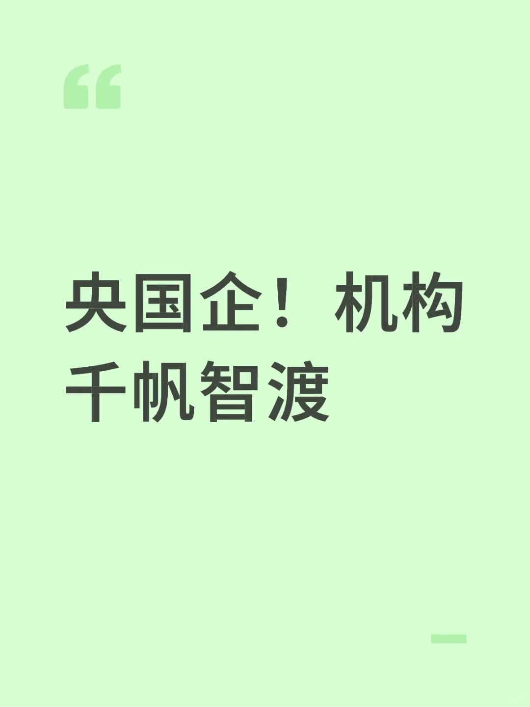 央国企究竟报哪个