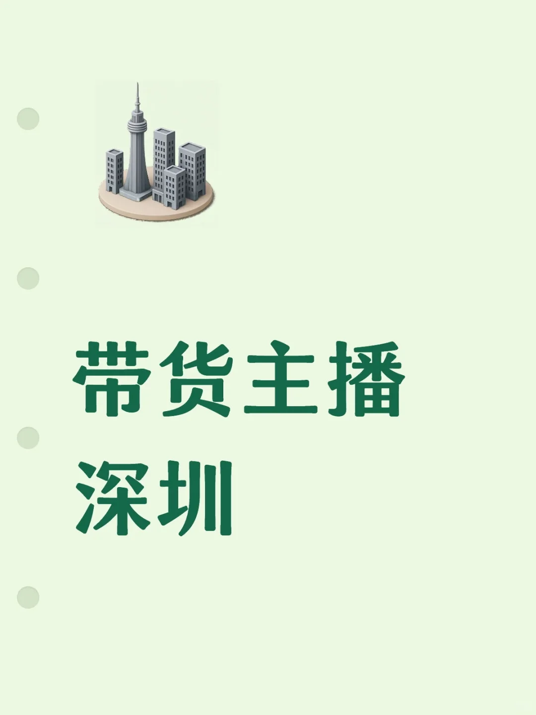 深圳带货主播，有要来的吗