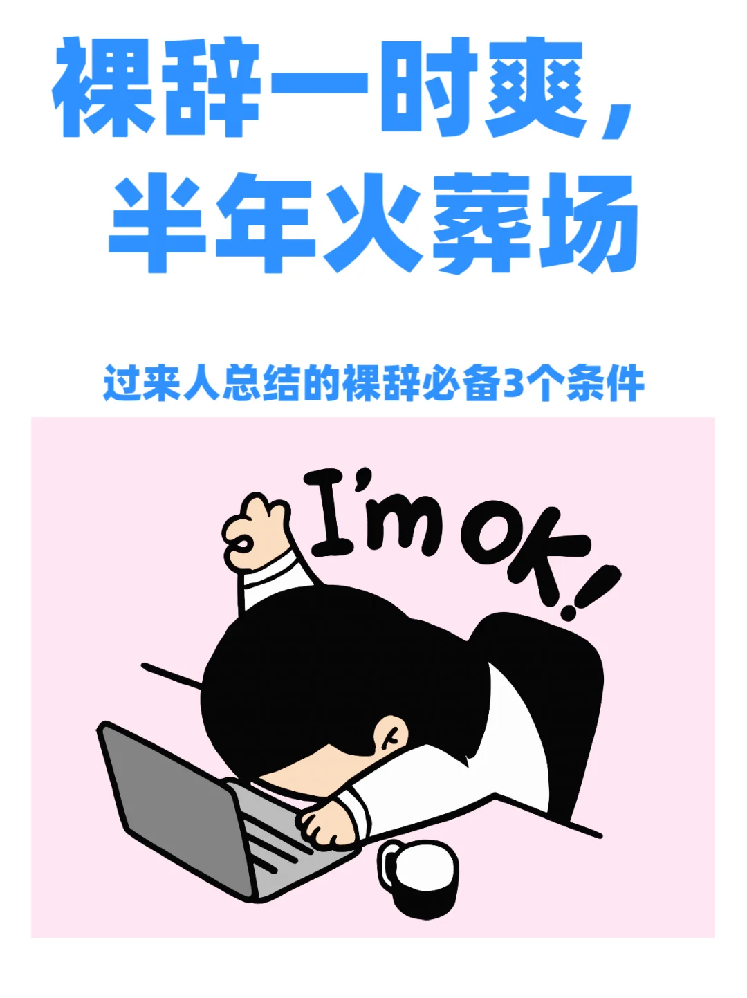 “裸辞一时爽,半年火葬场”:过来人总结