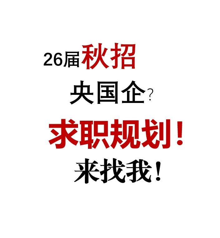 26届秋招央国企怎么准备？
