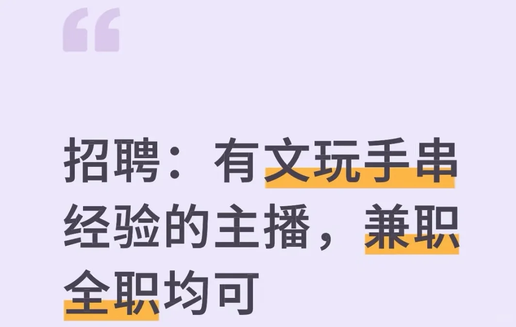 招聘手串类主播