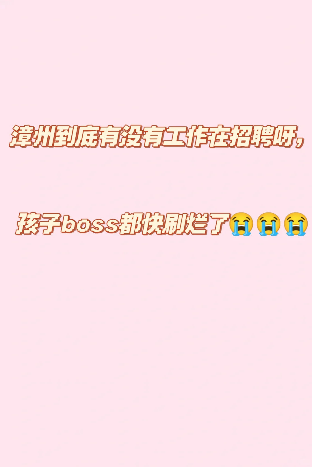 找工作，漳州的，不要新疆的！