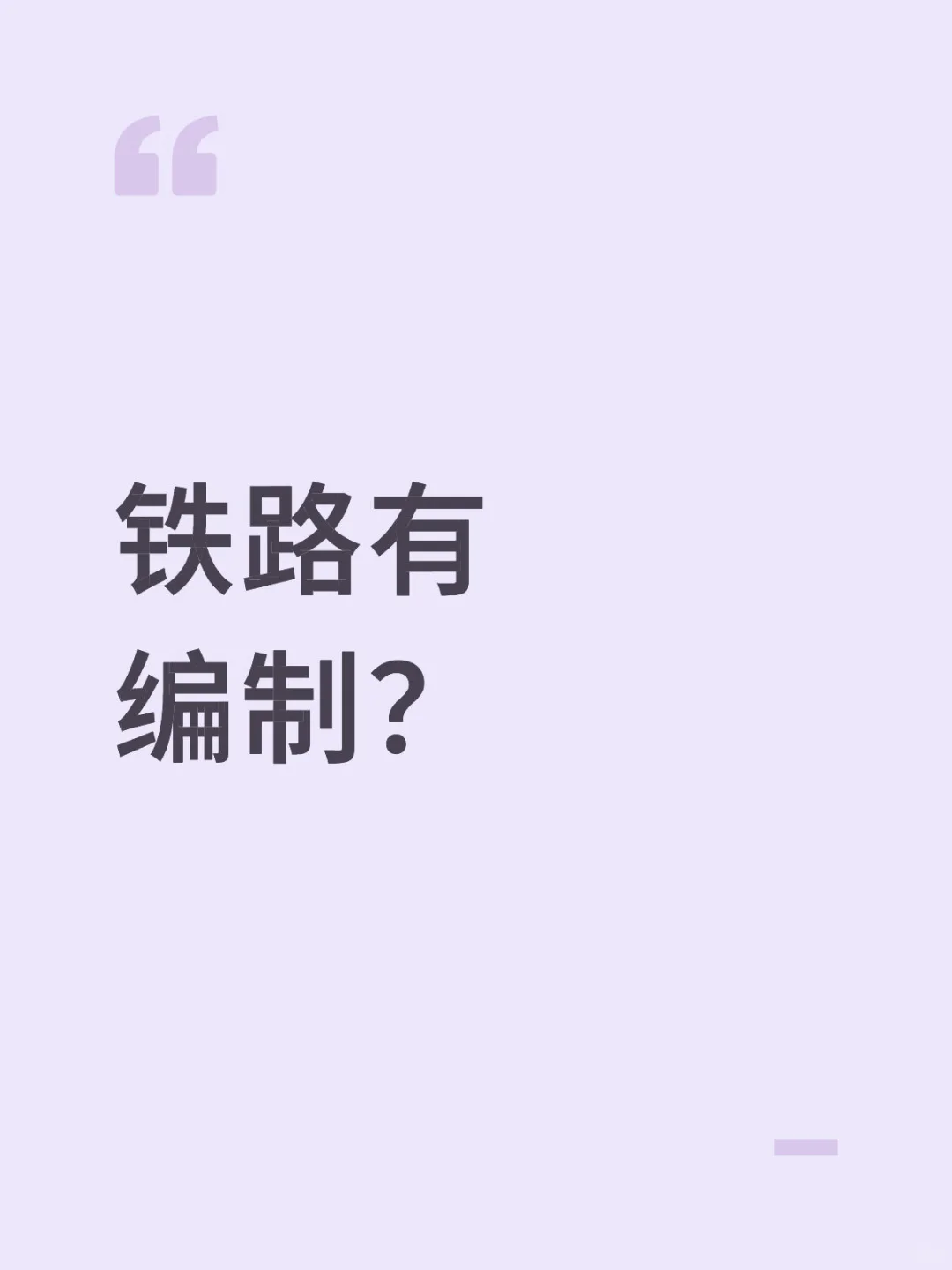 铁路是不是铁饭碗!