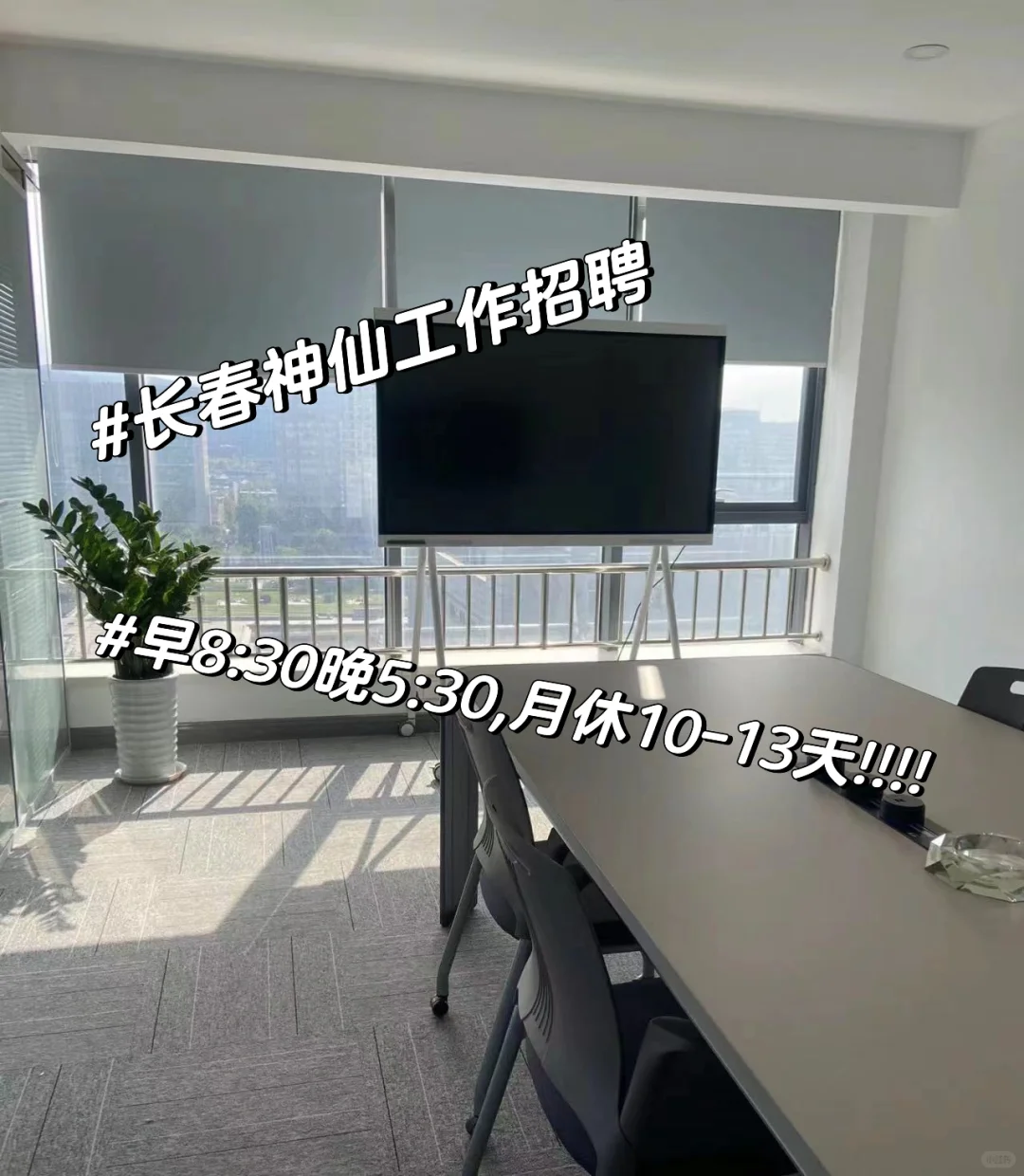 长春神仙工作 一边工作一边玩就是假期多!!!
