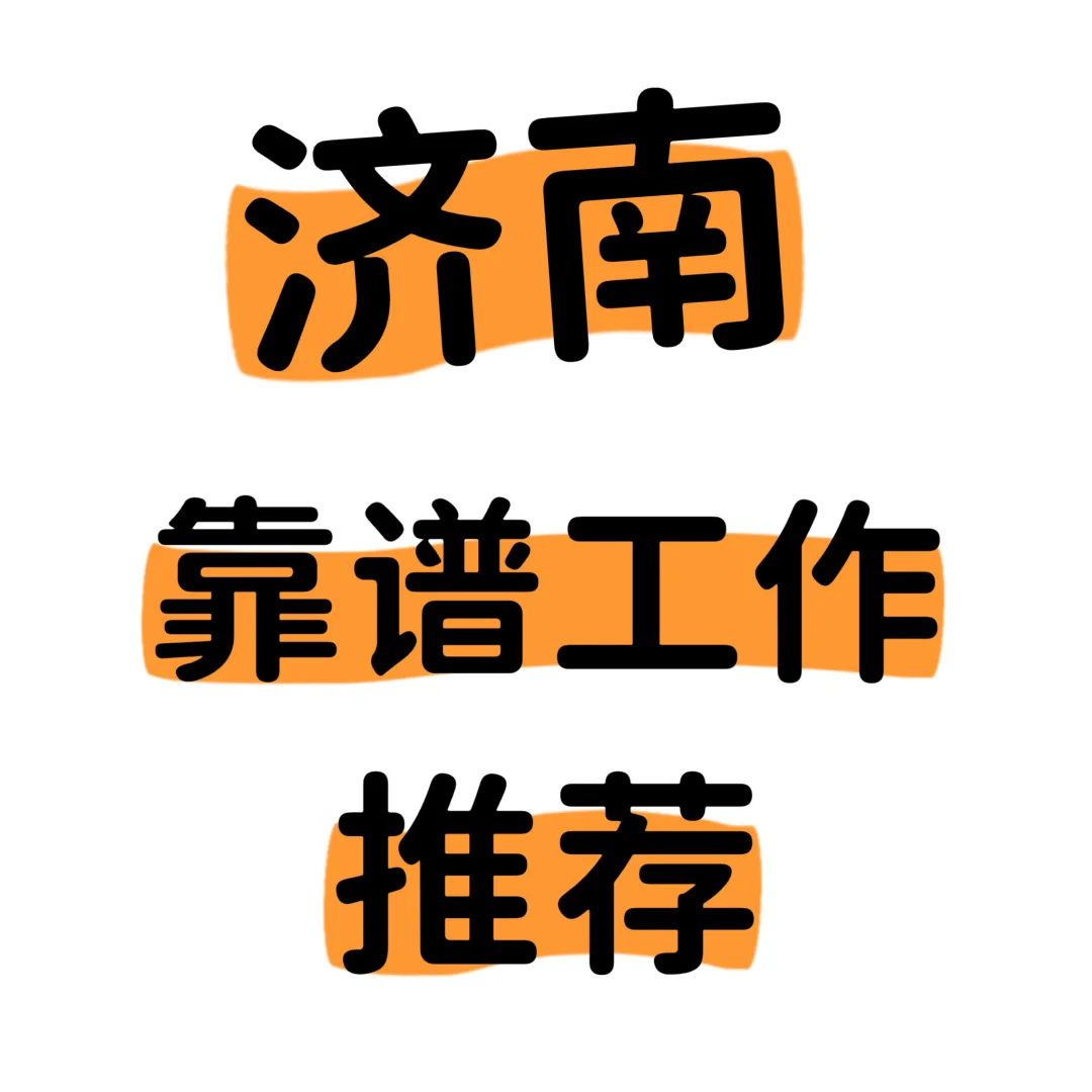 山东济南9:00～11:00，周末双休
