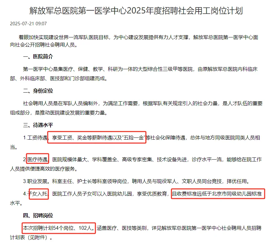 解放军总医院第一医学中心2025年度招聘