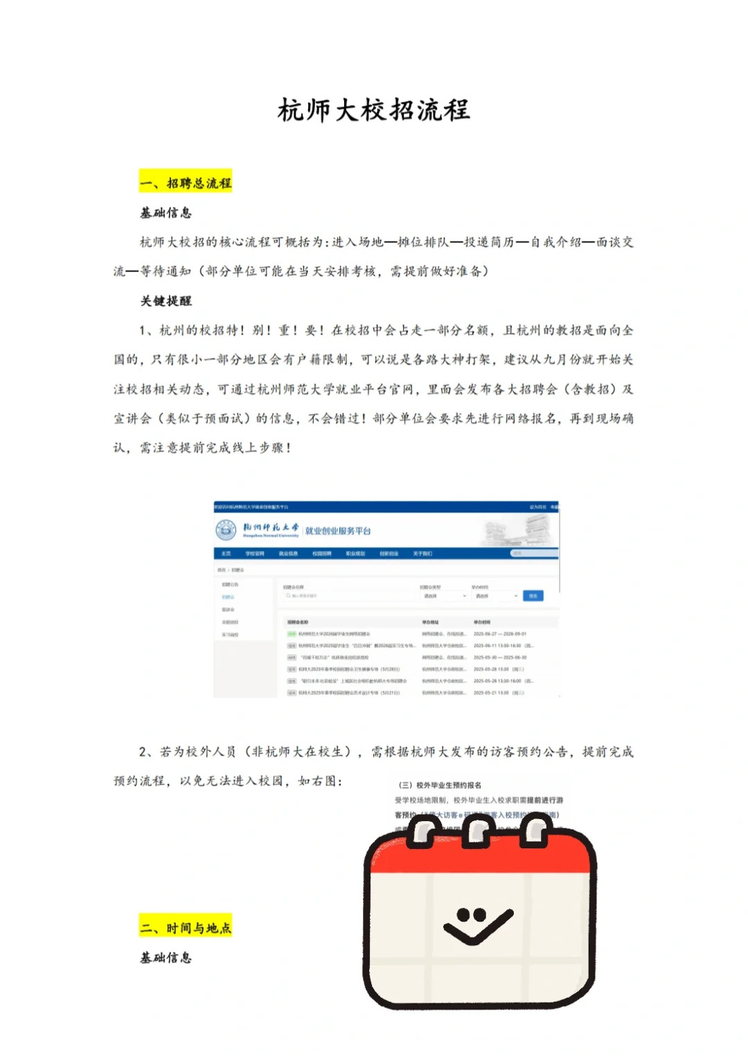 ?杭师大校招提前批全流程来啦！详情看上图！