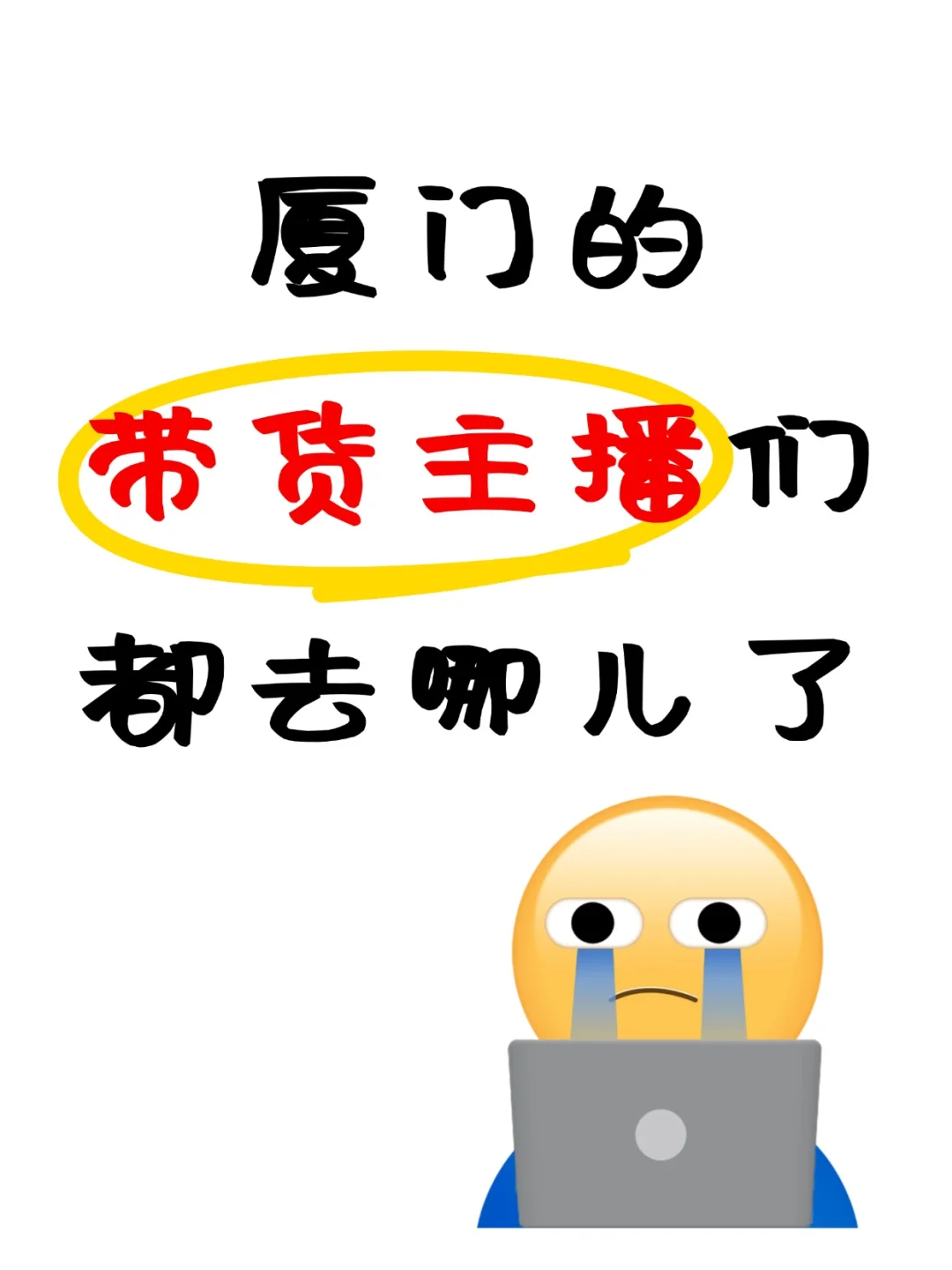 厦门的带货主播们都去哪儿啦