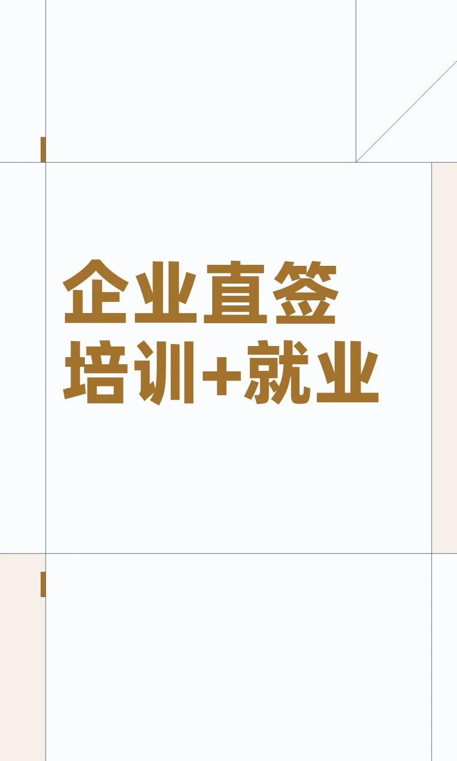 企业直签培训+就业