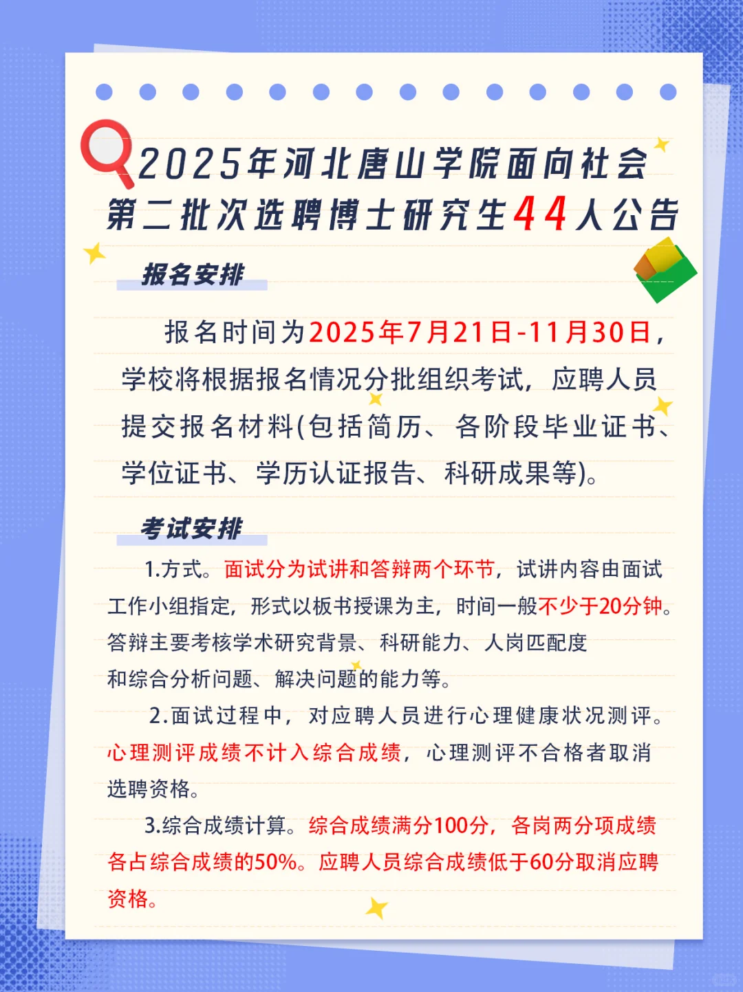唐山学院第二批选聘博士生研究生 44 人