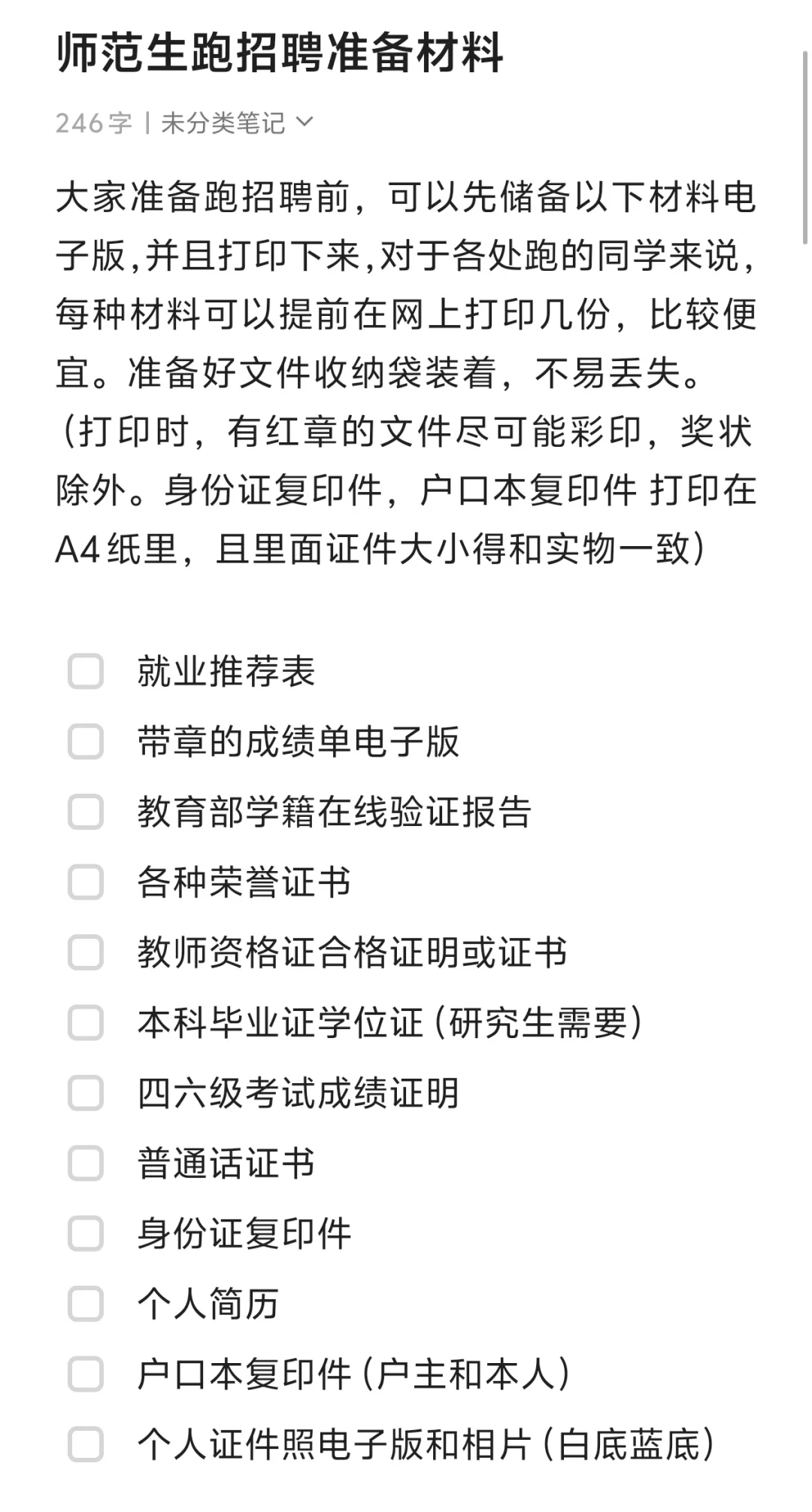 师范生跑招聘准备材料