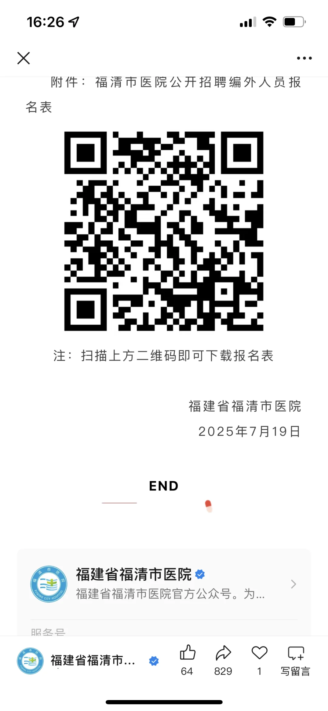 福建省福清市医院招聘 皮肤科医师2名