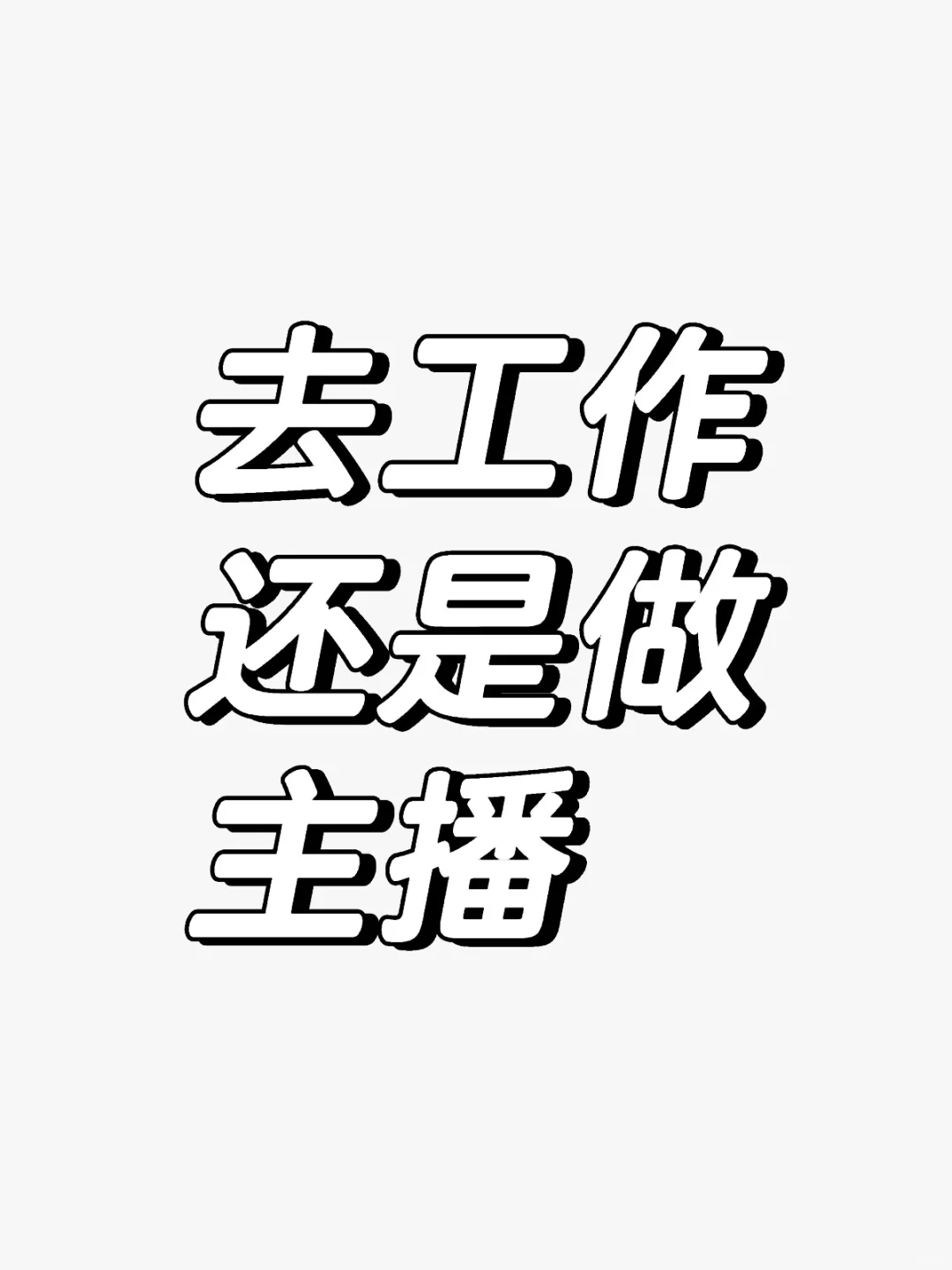 去工作还是做主播