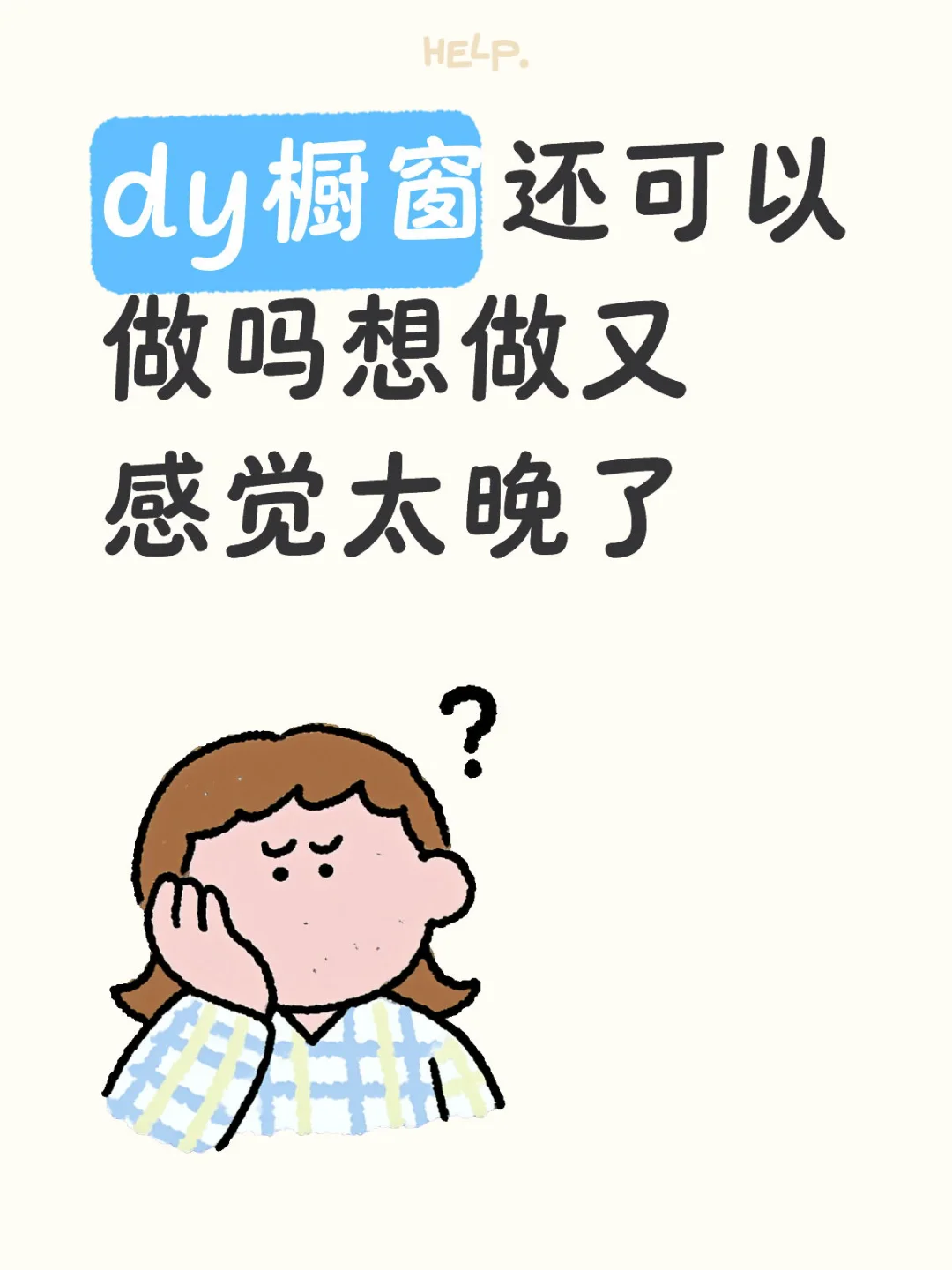 dy橱窗还可以做吗！？晚不晚啊！