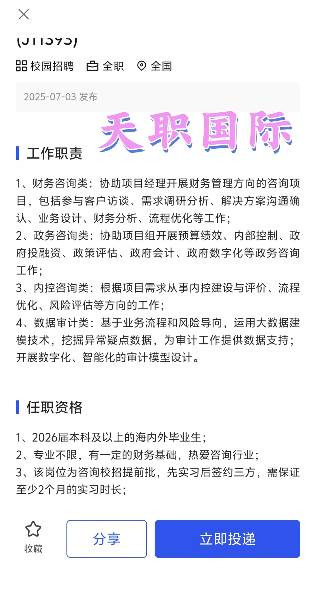 法务校招:京东天职国际等三家企业,速冲!