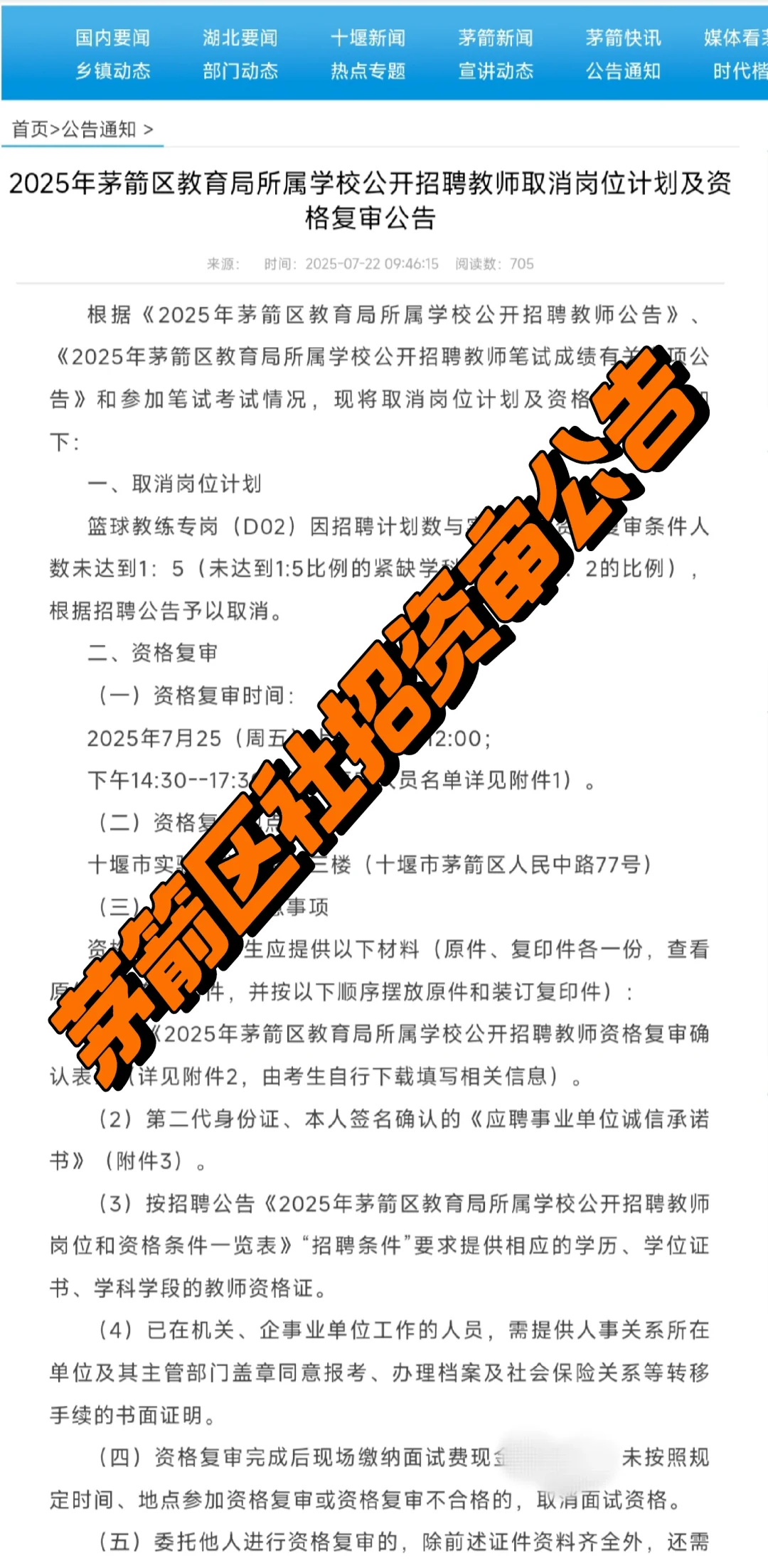 茅箭区社招资审公告