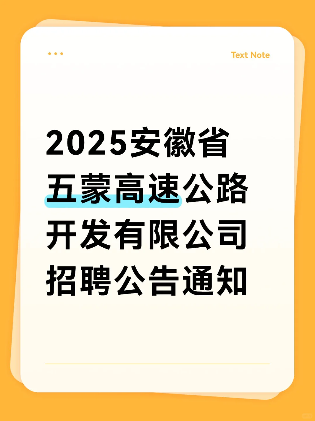 2025安徽省五蒙高速公路开发有限公司招聘公