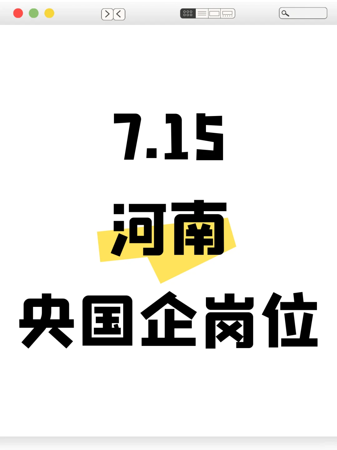 7.15河南刚刚发布的央国企岗位395个