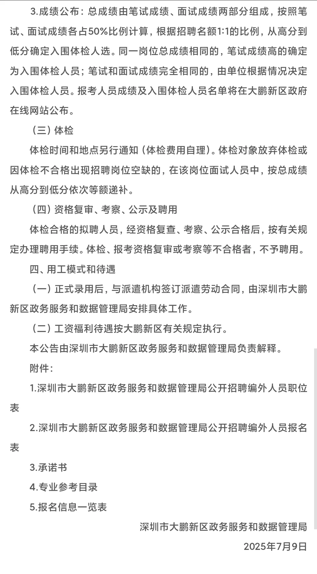 大鹏政务局招聘编外人员啦