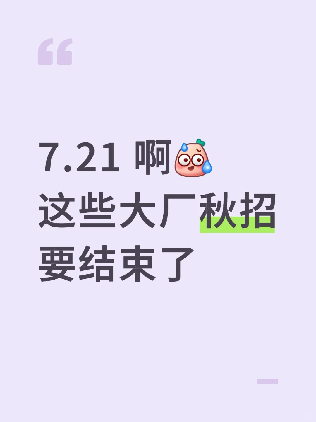 7.21 啊这些大厂秋招要结束了