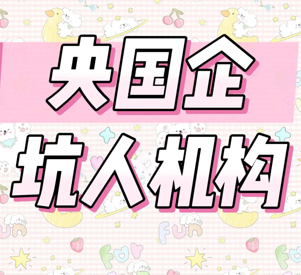 大家不要在被骗了