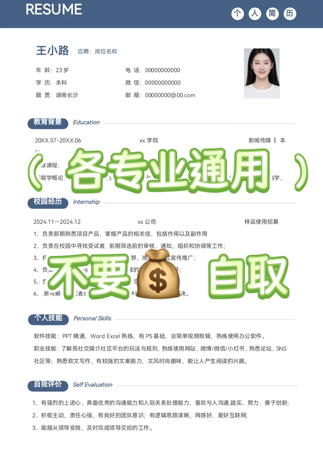 秋招、实习通用简历模板，纯分享～