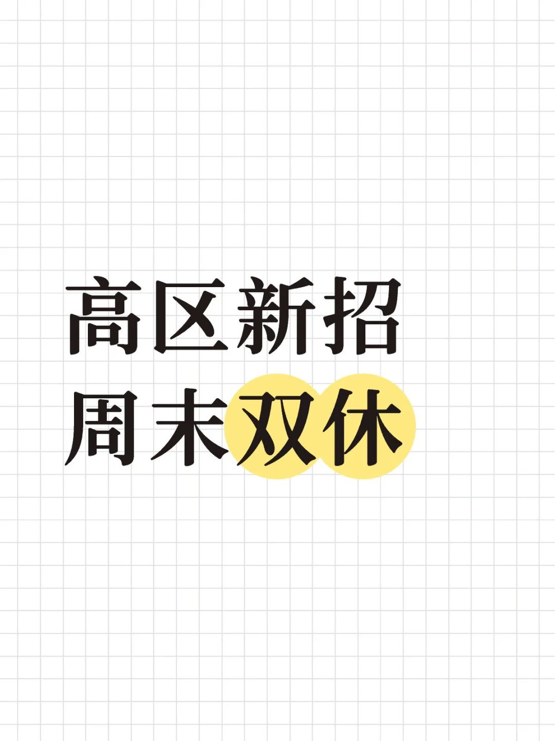 威海高区新招10人❗周末双休❗