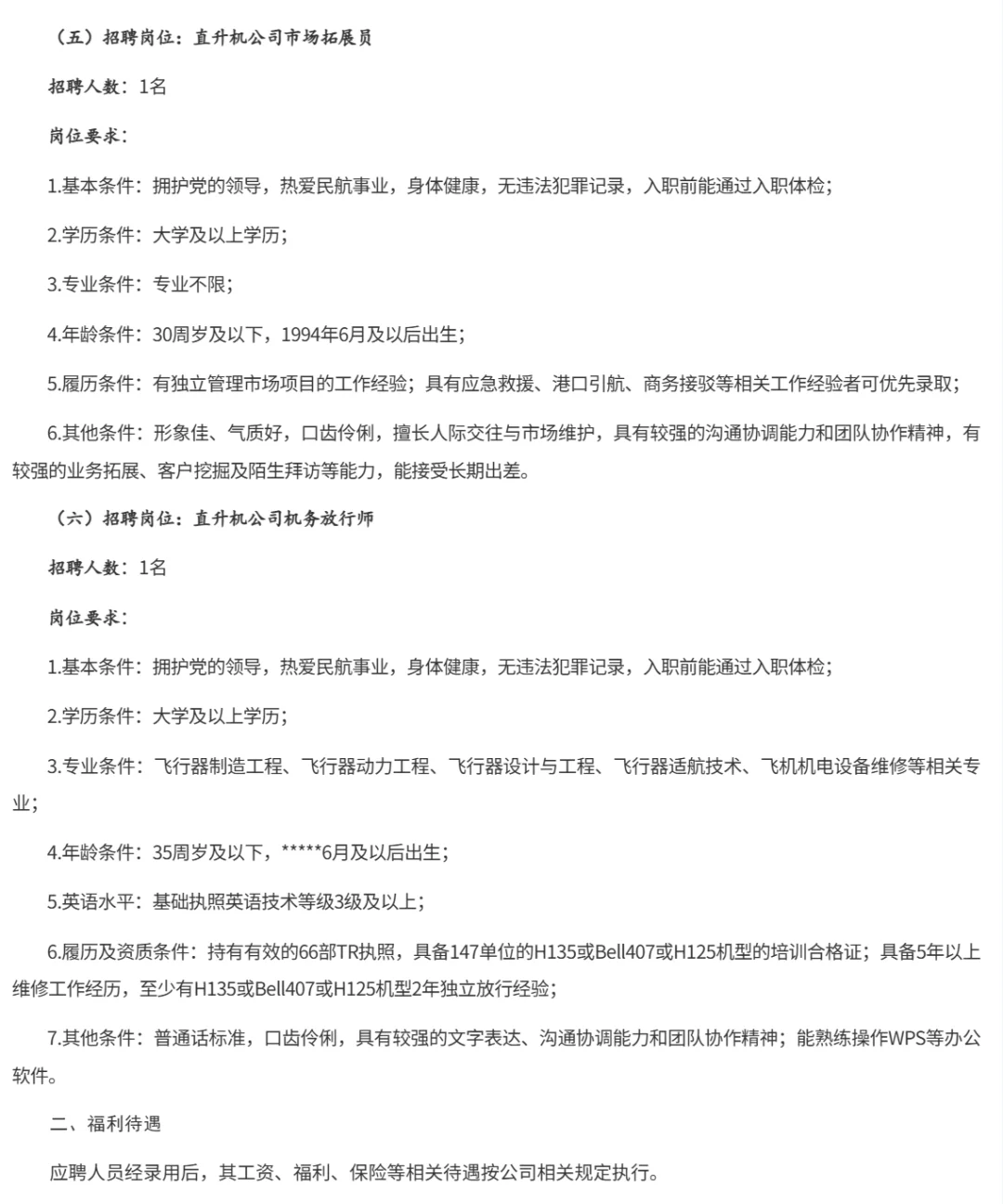 报名中 浙江省低空产业发展有限公司招聘