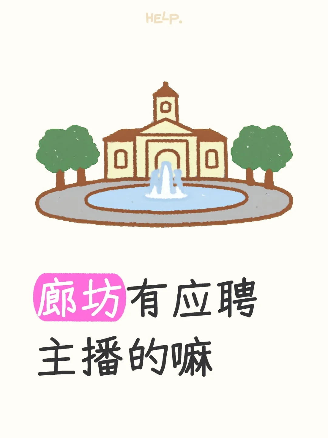 廊坊有应聘主播的嘛