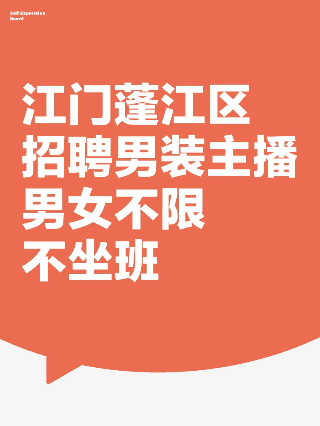 招聘男装主播（男女不限）