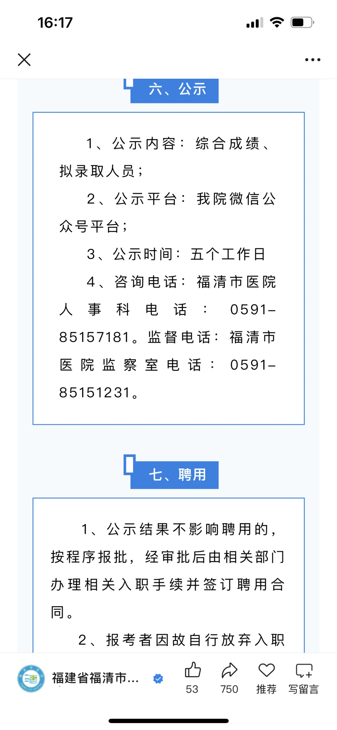 福建省福清市医院招聘 皮肤科医师2名