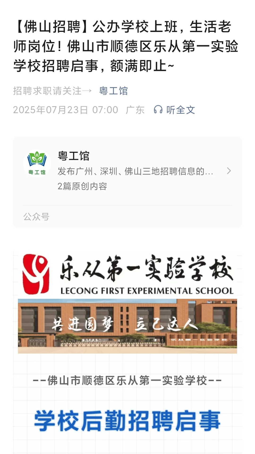 佛山顺德区学校招聘生活老师岗位