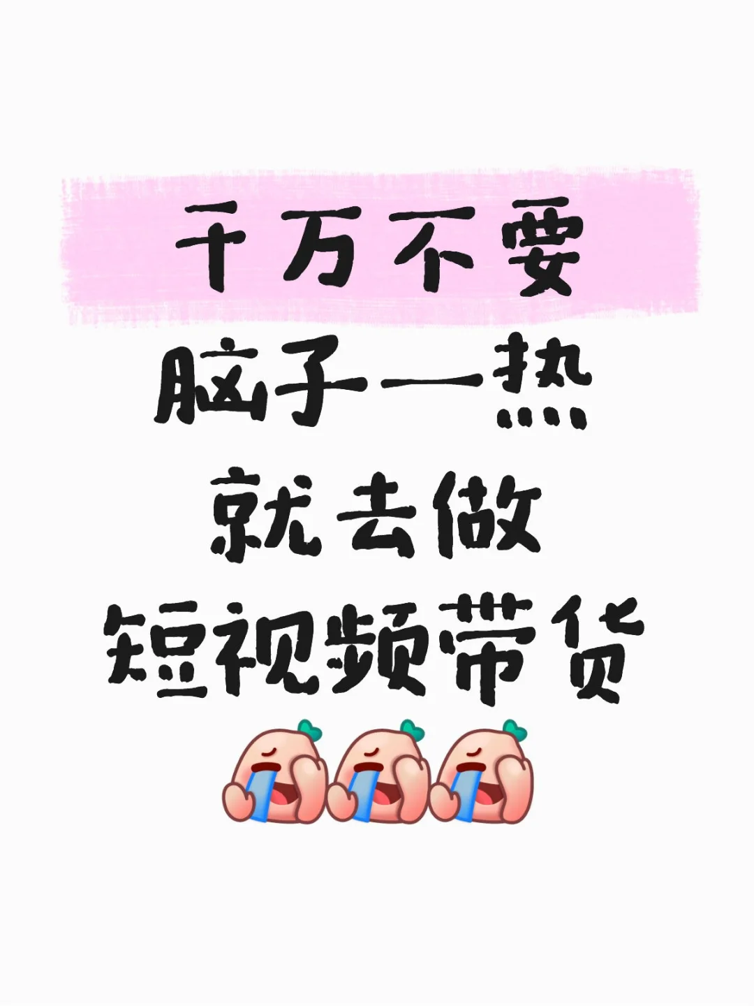 别再瞎做短视频带货！