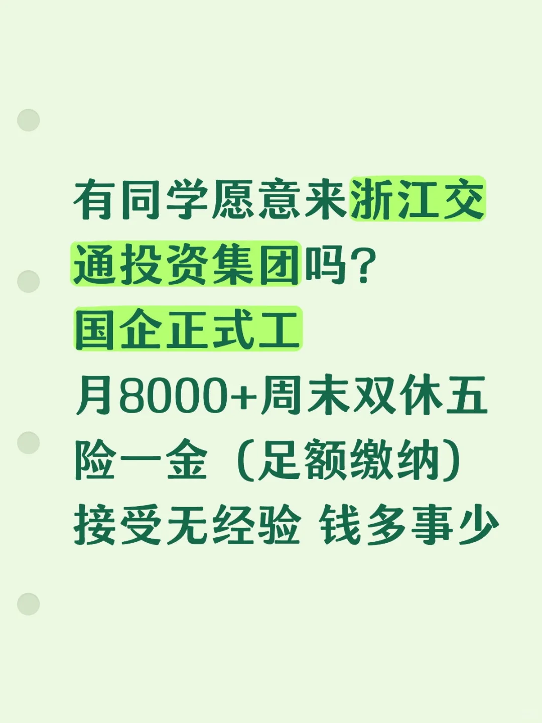 欢迎同学们来浙江交通投资集团 国企正式工