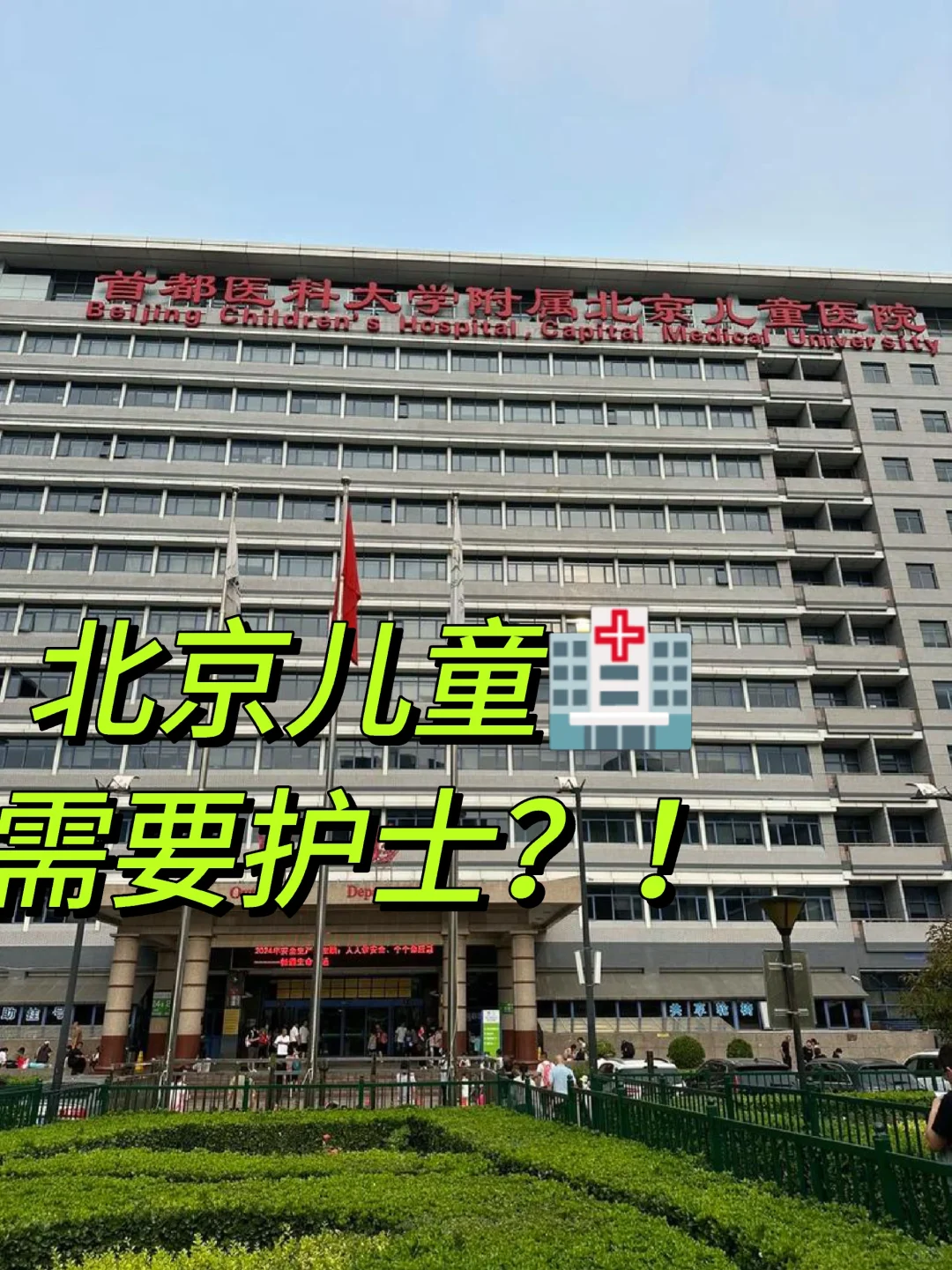 北京儿童?需要护士!