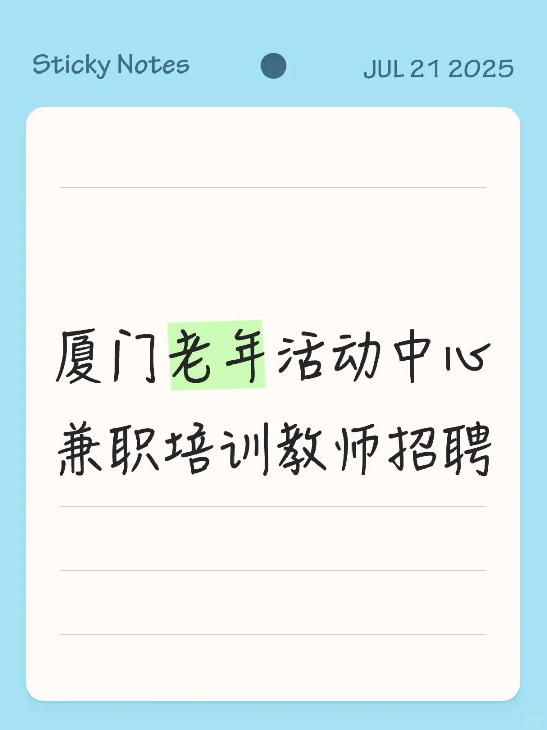 厦门老年活动中心兼职教师招聘