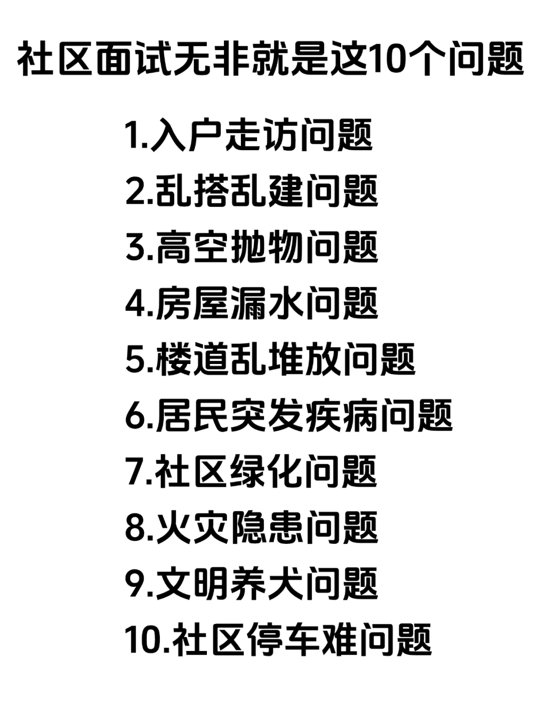 社区面试无非就是这10个问题，背完稳了。