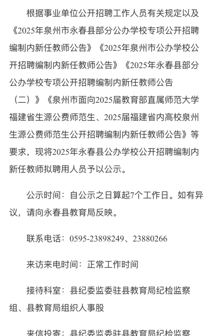2025年永春县公开招聘新任教师聘用公示