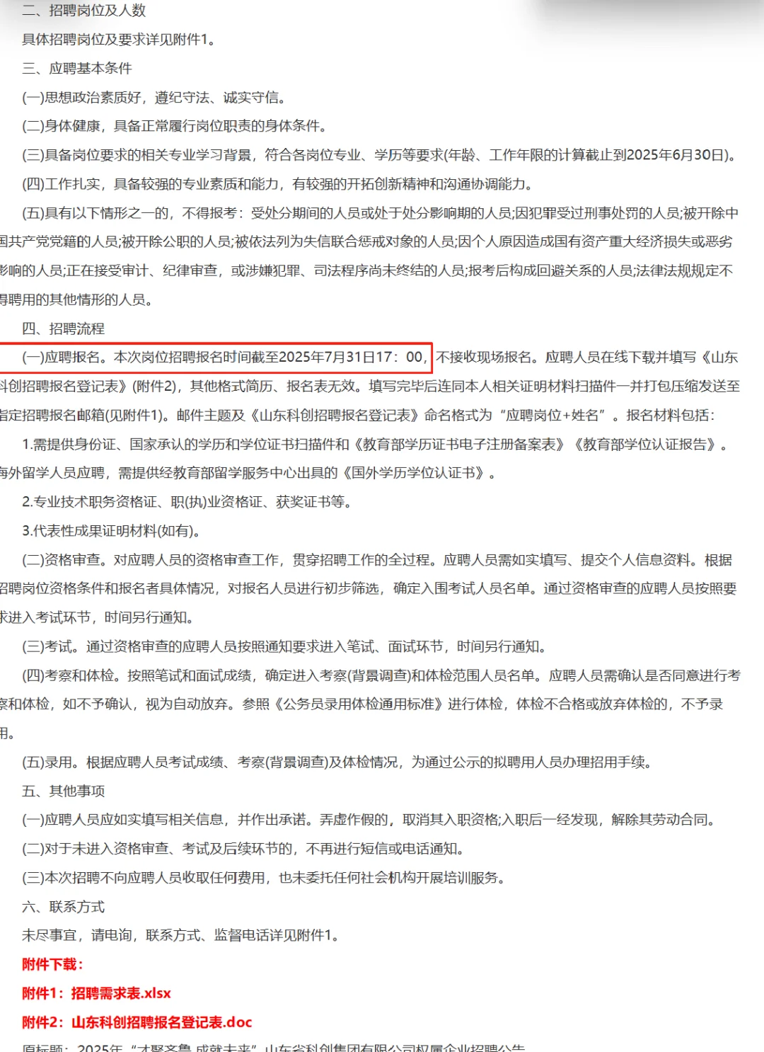 山东省科创集团招聘啦‼️