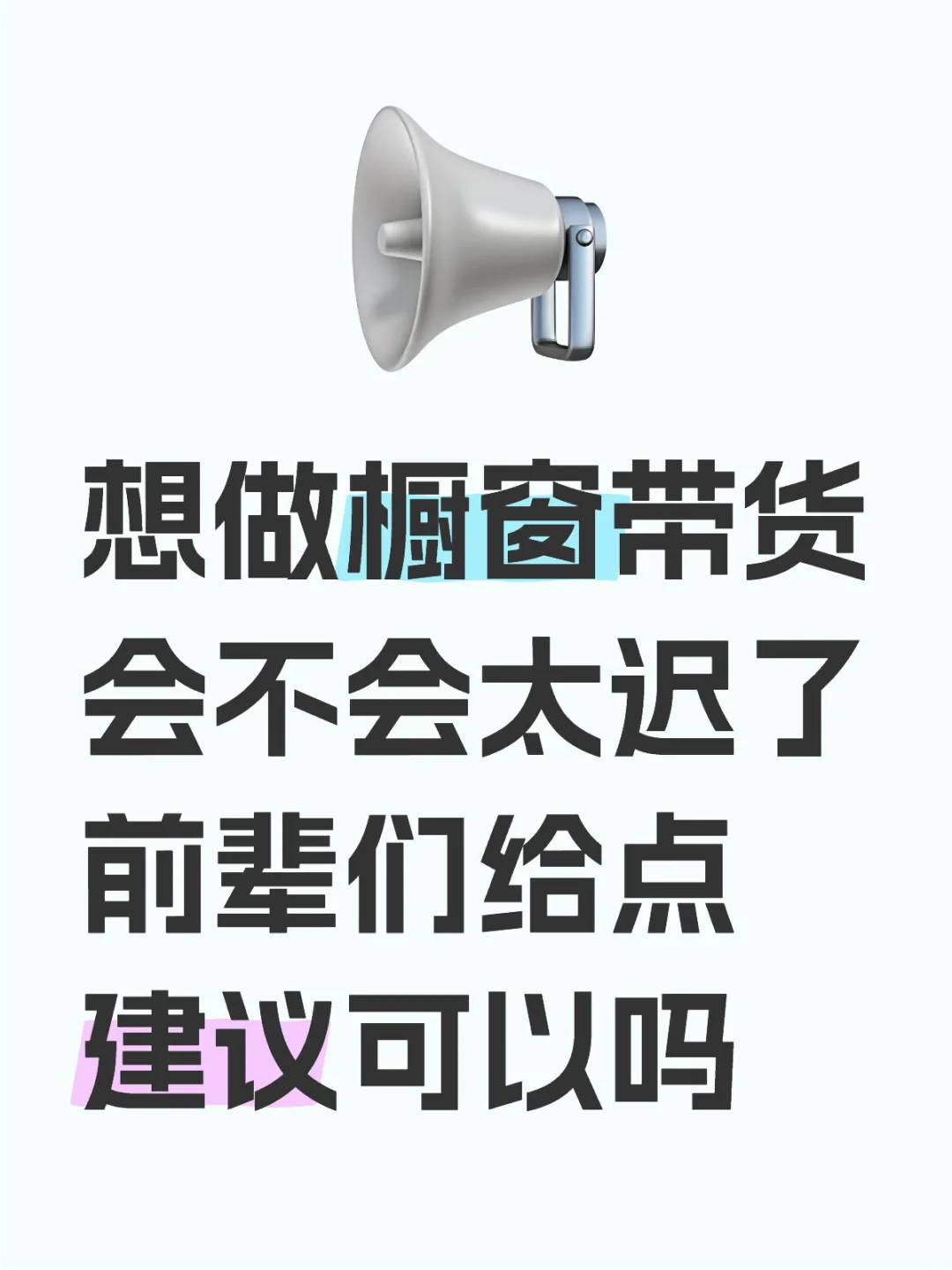 想做橱窗带货，会不会太迟了