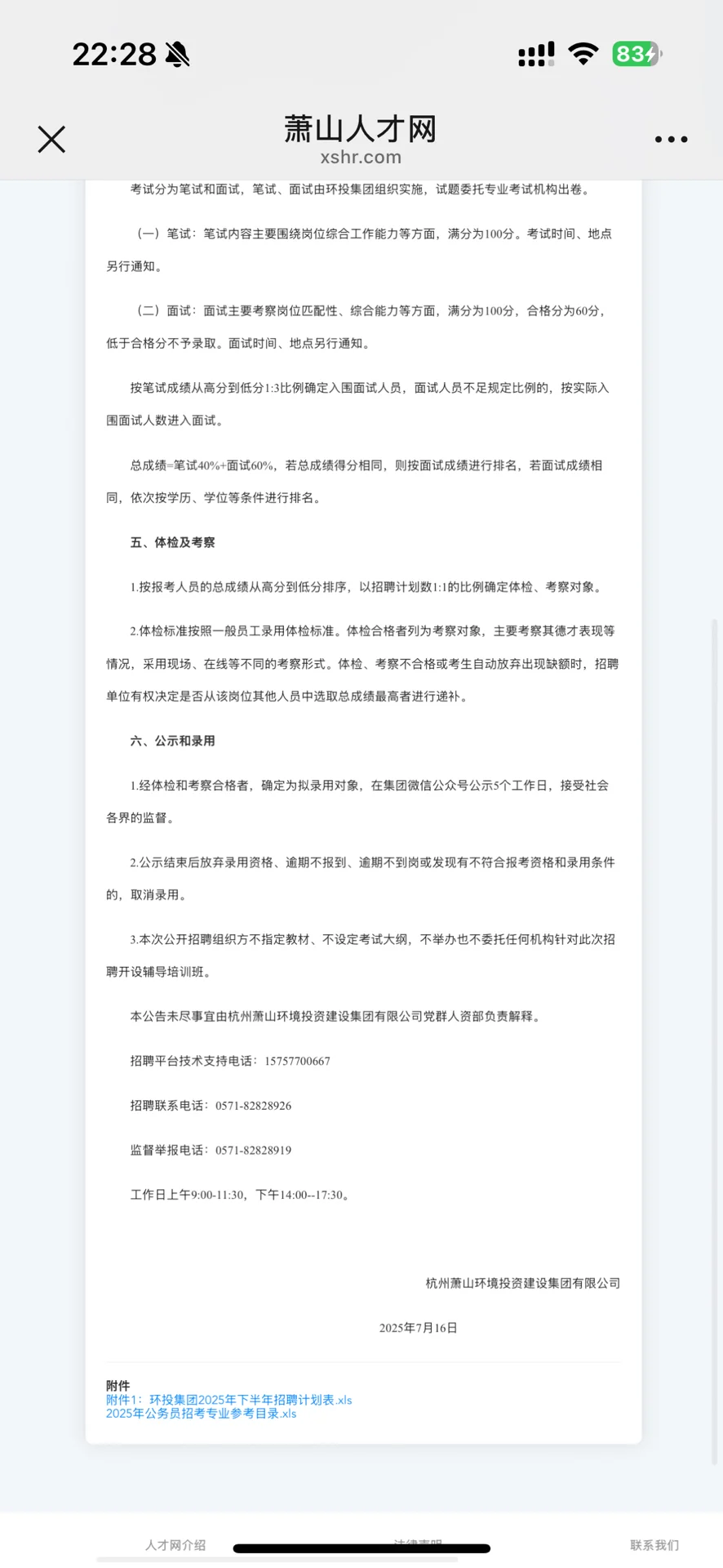 2025杭州萧山环境投资建设集团有限公司招聘