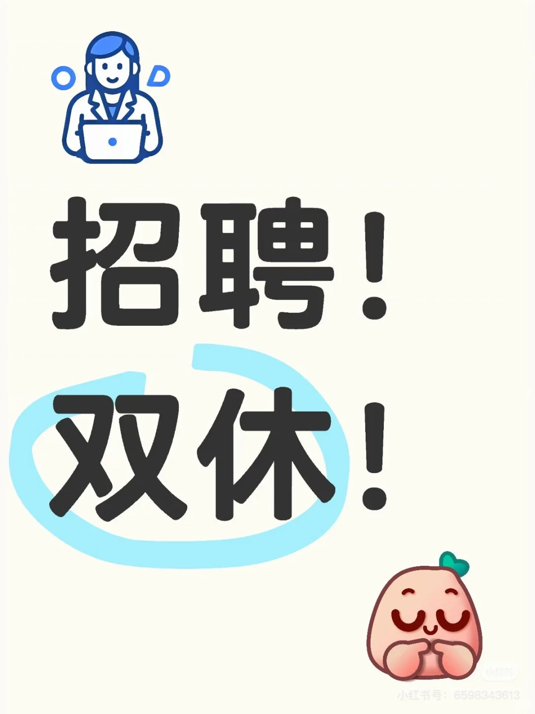 我们招人!双休!