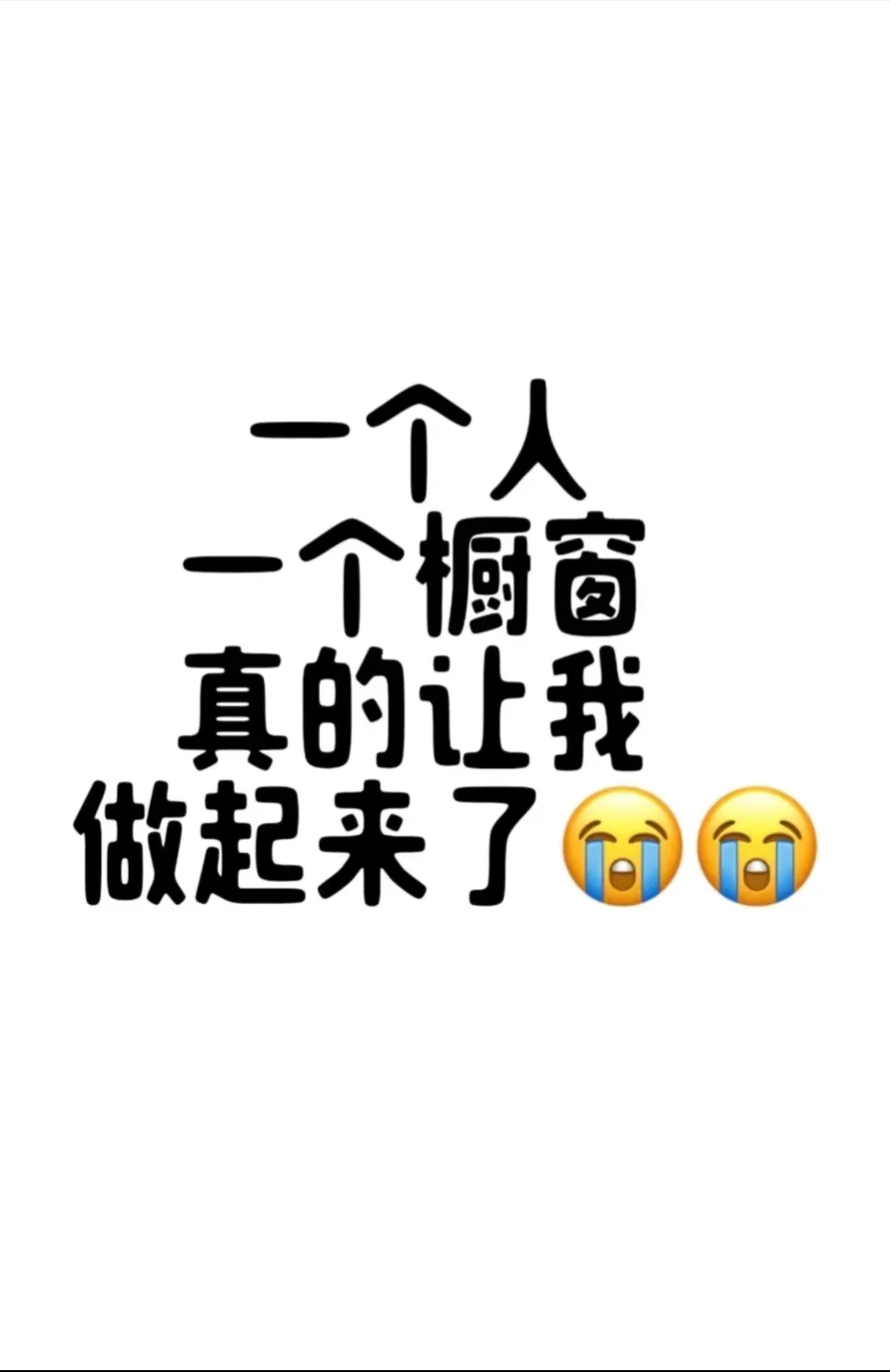 一个人的橱窗真让我做起来了